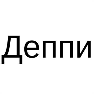 Деппи
