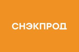 СНЭКПРОД
