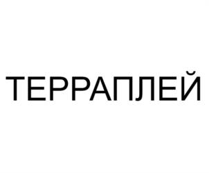 ТЕРРАПЛЕЙ