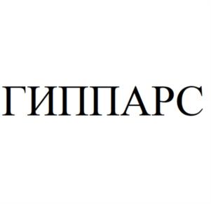ГИППАРС