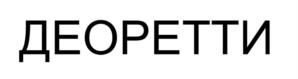 ДЕОРЕТТИ