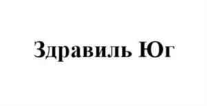 Здравиль Юг