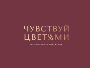 ЧУВСТВУЙ ЦВЕТАМИ ФЛОРИСТИЧЕСКИЙ БУТИК