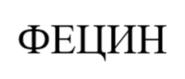 ФЕЦИН
