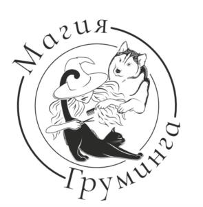 Магия Груминга