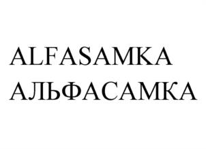 ALFASAMKA АЛЬФАСАМКА