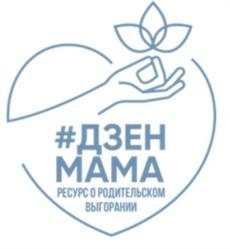 #ДЗЕН МАМА РЕСУРС О РОДИТЕЛЬСКОМ ВЫГОРАНИИ