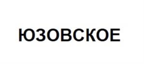 ЮЗОВСКОЕ