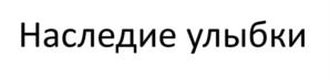 Наследие улыбки