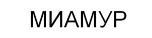МИАМУР