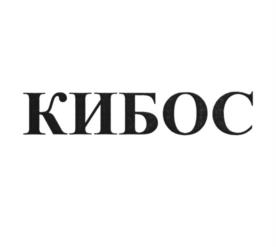 КИБОС