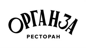 ОРГАНЗА РЕСТОРАН