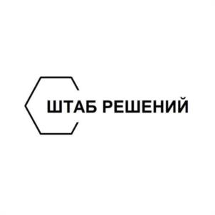ШТАБ РЕШЕНИЙ