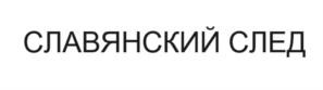 СЛАВЯНСКИЙ СЛЕД