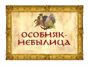 ОСОБНЯК-НЕБЫЛИЦА