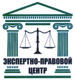 ЭКСПЕРТНО-ПРАВОВОЙ ЦЕНТР