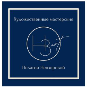 Художественные мастерские НЗart Пелагеи Невзоровой