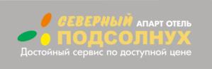 СЕВЕРНЫЙ АПАРТ ОТЕЛЬ ПОДСОЛНУХ Достойный сервис по доступной цене