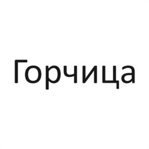 Горчица