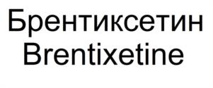 Брентиксетин Brentixetine