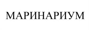 МАРИНАРИУМ