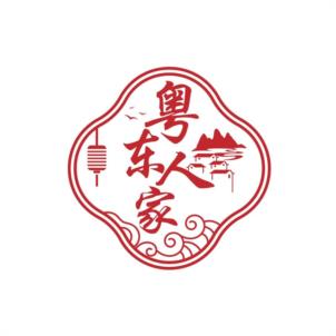 粤东人家