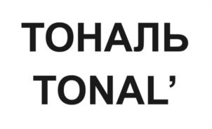 ТОНАЛЬ TONAL'