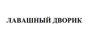 ЛАВАШНЫЙ ДВОРИК