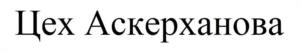 Цех Аскерханова
