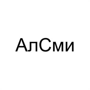 АлСми