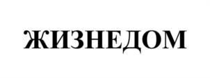 ЖИЗНЕДОМ