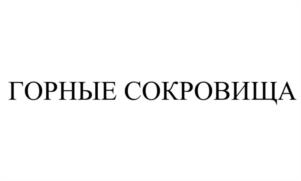 ГОРНЫЕ СОКРОВИЩА