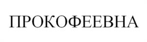 Товарный знак № 1063725