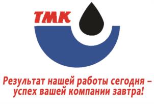 TMK Результат нашей работы сегодня – успех вашей компании завтра!