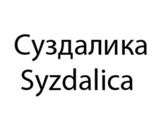 Суздалика Syzdalica