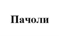 Пачоли