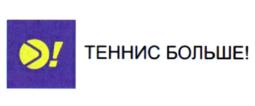 ТЕННИС БОЛЬШЕ!