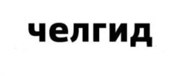 челгид