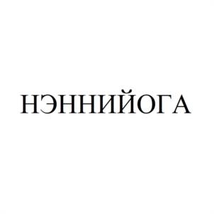 НЭННИЙОГА