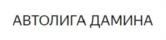 АВТОЛИГА ДАМИНА