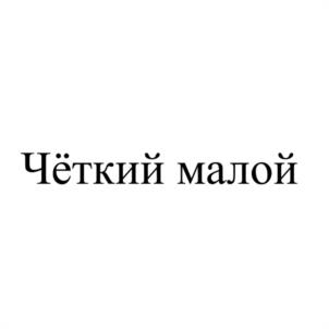 Чёткий малой