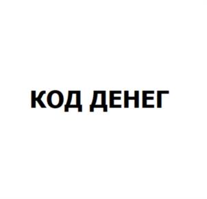 КОД ДЕНЕГ