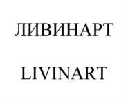 ЛИВИНАРТ LIVINART