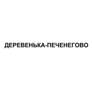 ДЕРЕВЕНЬКА-ПЕЧЕНЕГОВО
