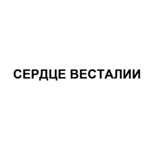 СЕРДЦЕ ВЕСТАЛИИ