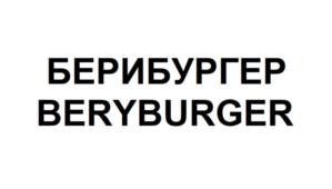 БЕРИБУРГЕР BERYBURGER