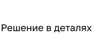 Решение в деталях