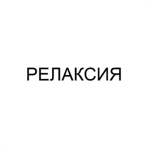 РЕЛАКСИЯ