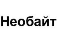 Необайт