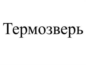 Термозверь
